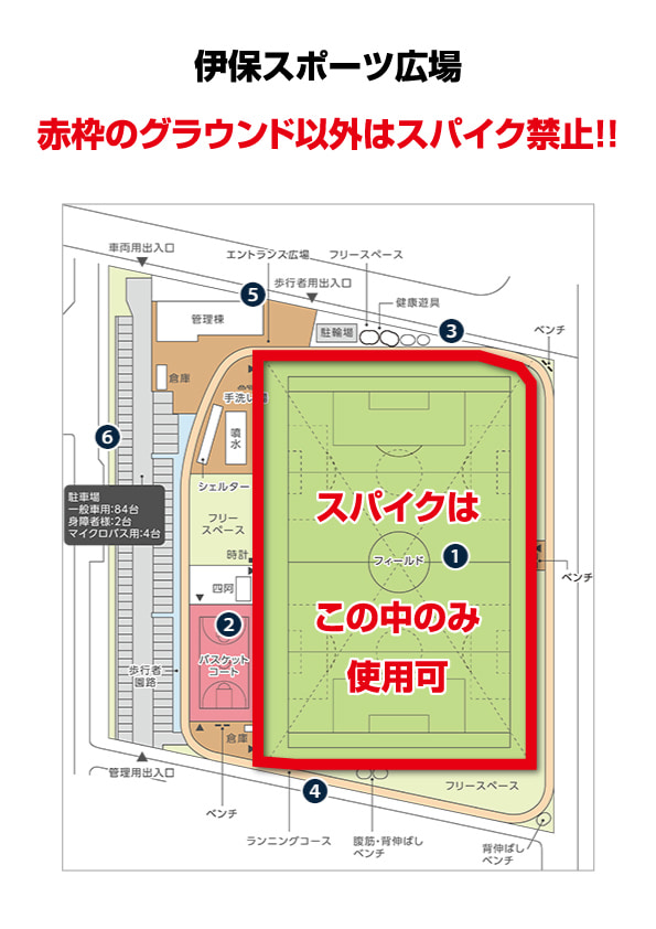 伊保スポーツ広場のスパイク使用